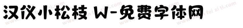 汉仪小松枝 W字体转换
